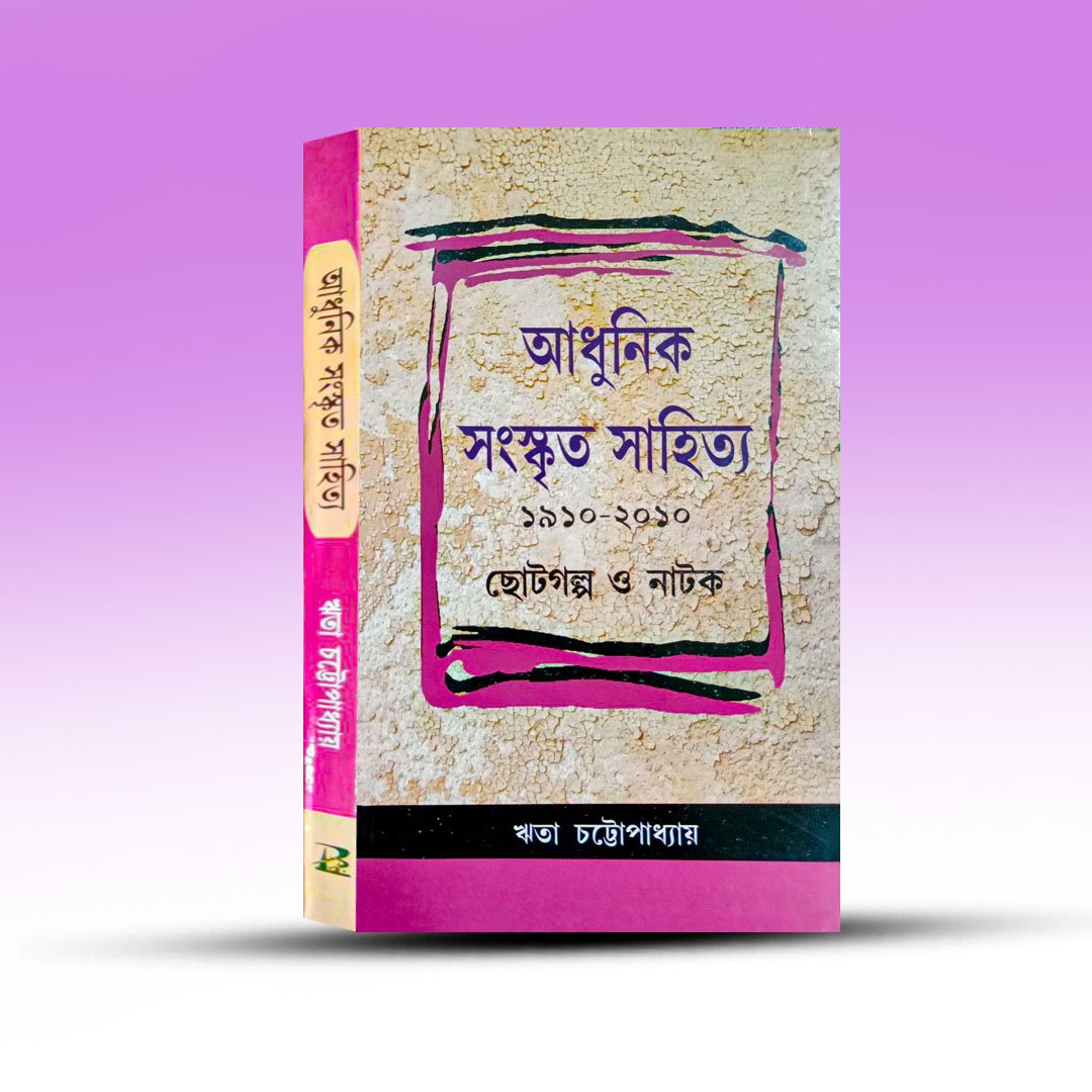 Adhunik Sanskrit Sahitya 1910 - 2010 By Rita Chattapadhay.jpg